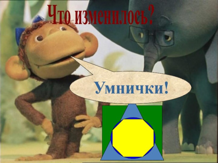 Что изменилось?Умнички!