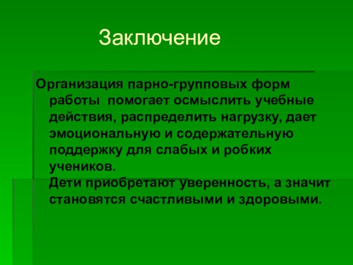 ЗаключениеОрганизация парно-групповых форм работы помогает