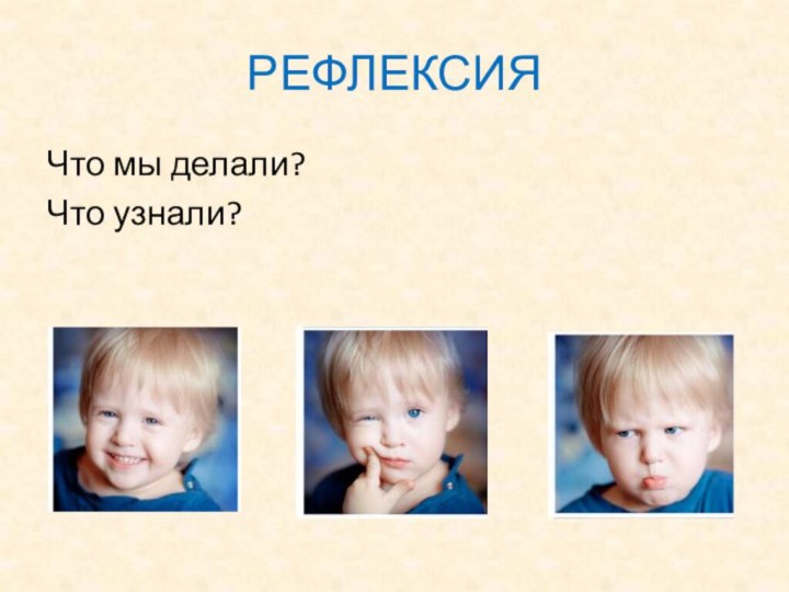 РЕФЛЕКСИЯЧто мы делали?Что узнали?