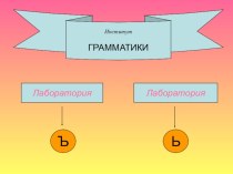 Презентация к уроку русского языка : Звук [й] и его обозначение на письме. Правила правописания разделительных ъ и ь. презентация к уроку по русскому языку (3 класс)