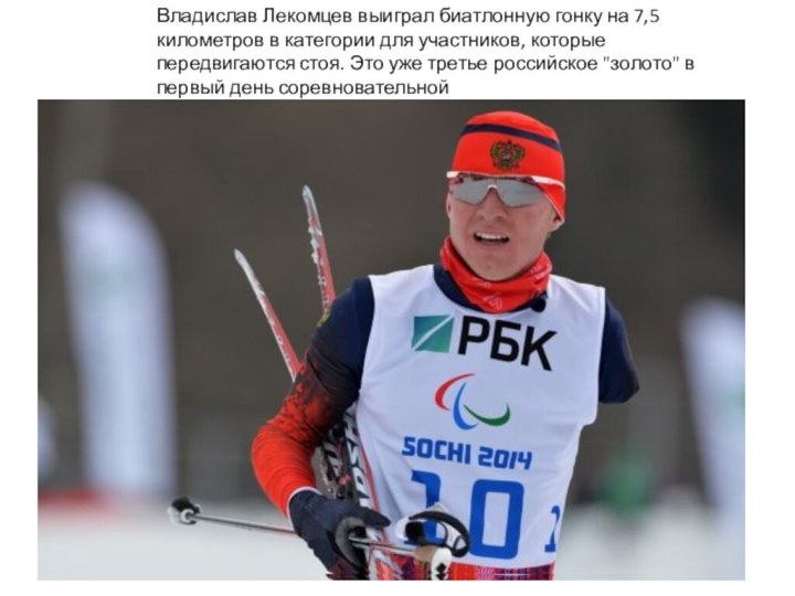 Владислав Лекомцев выиграл биатлонную гонку на 7,5 километров в категории для участников,