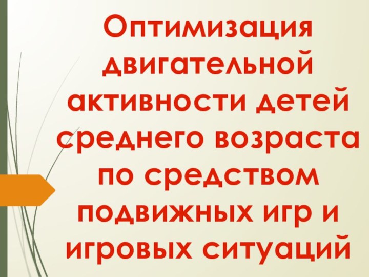 Оптимизация двигательной активности детей среднего возраста по средством подвижных игр и игровых ситуаций