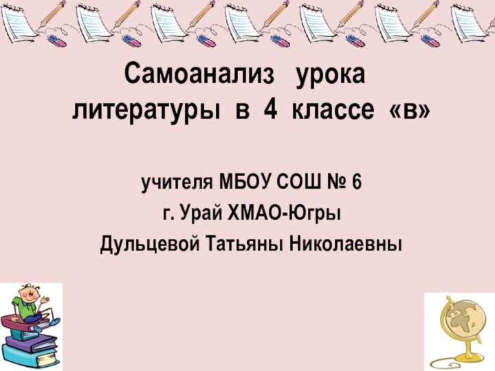 Самоанализ  урока   литературы в 4 классе «в»учителя МБОУ СОШ