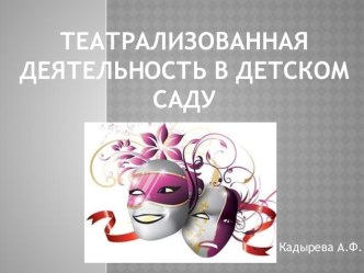 презентация по теме: Театрализованная деятельность в детском саду презентация к уроку
