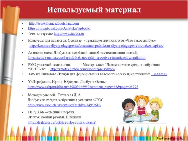 Используемый материал http://www.homeschoolshare.comhttps://ru.pinterest.com/Antavika/lapbook/. Это интересно http://www.tavika.ruКонкурсы для педагогов. Семинар - практикум для педагогов