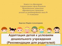 Адаптация детей к условиям дошкольного учреждения (Рекомендации для родителей) презентация к уроку (младшая группа)