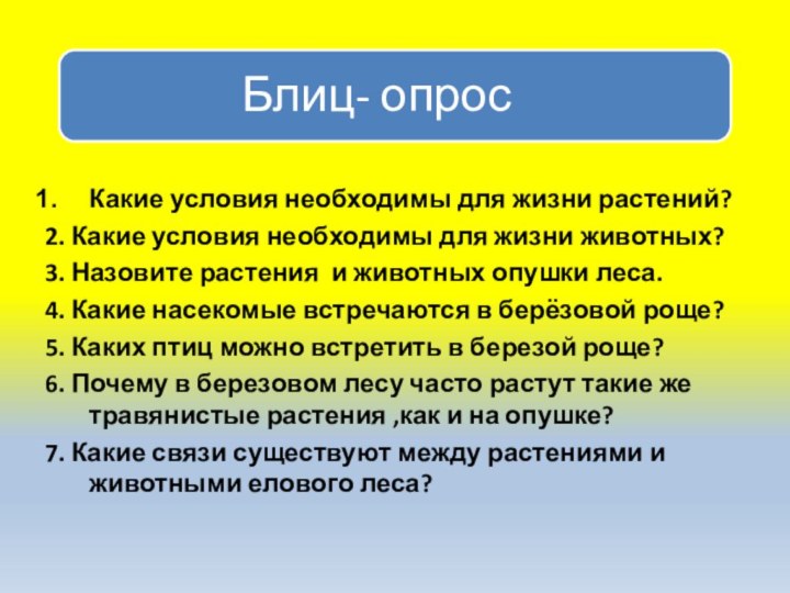 Какие условия необходимы для жизни растений?2. Какие условия необходимы для жизни животных?3.