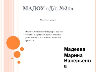 Развитие логического мышления детей дошкольного возраста посредством логико – математических игр презентация к уроку по математике (старшая группа)