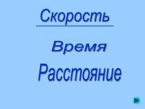 скорость, время, расстояние презентация к уроку по математике (3 класс)