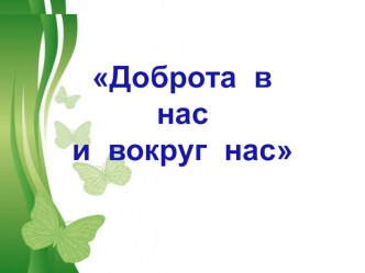 Презентация Доброта презентация к уроку