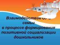 Взаимодействие ОУ и семьи в процессе формирования позитивной социализации дошкольников презентация