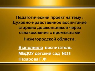 Духовно-нравственное воспитание старших дошкольников через ознакомление с промыслами Нижегородской области. презентация к уроку (подготовительная группа)
