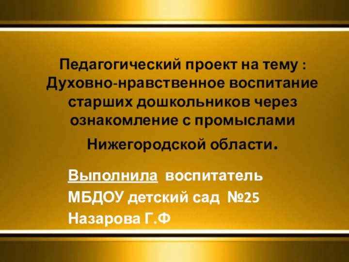 Педагогический проект на тему : Духовно-нравственное воспитание старших дошкольников через ознакомление