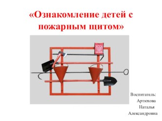 Пожарный щит презентация к уроку по окружающему миру (старшая группа)