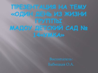 Один день из жизни группы презентация к уроку (старшая группа)
