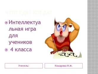 Внеклассное мероприятие Игра: ЧТО? ГДЕ? КОГДА? презентация к уроку (4 класс) по теме