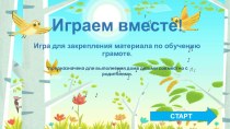 Интерактивная игра для закрепления материала по обучению грамоте. презентация урока для интерактивной доски по обучению грамоте (подготовительная группа)