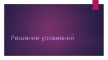 Конспект урока и презентация по теме Решение уравнений 2 класс план-конспект урока по математике (2 класс)