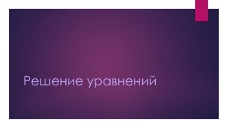 Конспект урока и презентация по теме Решение уравнений 2 класс план-конспект урока по математике (2 класс)