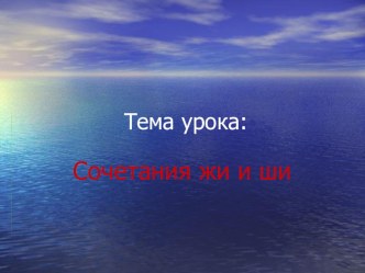 Презентация к уроку русского языка в 1 классе презентация к уроку (русский язык, 1 класс) по теме