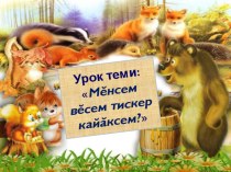 Кто такие звери на чувашском языке презентация к уроку (1 класс)