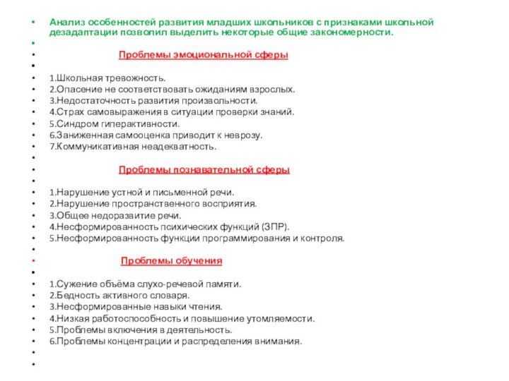 Анализ особенностей развития младших школьников с признаками школьной дезадаптации позволил выделить некоторые