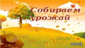 Что нам осень принесла? презентация к уроку (младшая группа)