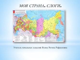 Технологическая карта к уроку развития речи Моя страна план-конспект урока по чтению (1 класс) по теме