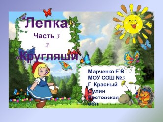 Лепка: Кругляши презентация к уроку по технологии (1 класс)