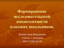 Формирование исследовательской компетенции у учащихся начальных классов. презентация к уроку