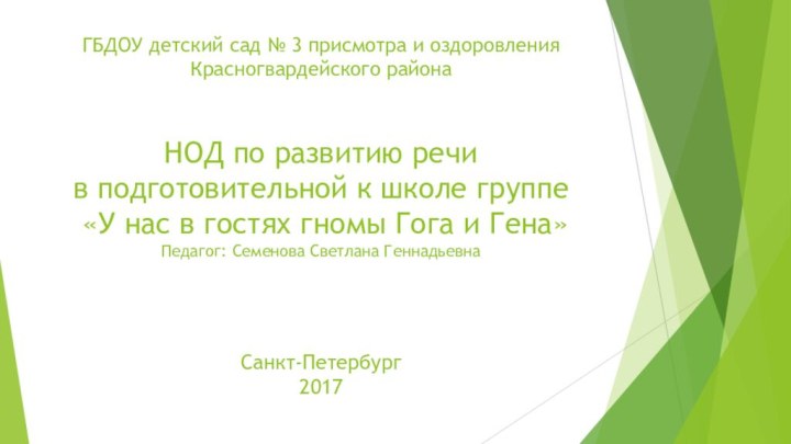 ГБДОУ детский сад № 3 присмотра и оздоровления Красногвардейского района