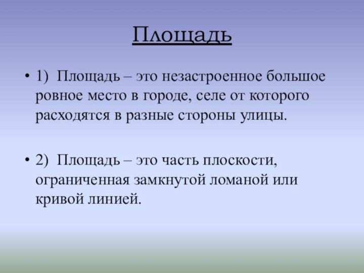 Площадь1) Площадь – это незастроенное большое ровное место в городе, селе от