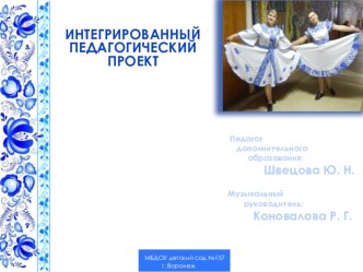 Презентация к долгосрочному творческому интегрированному проекту Музыка русских узоров презентация к уроку (подготовительная группа)