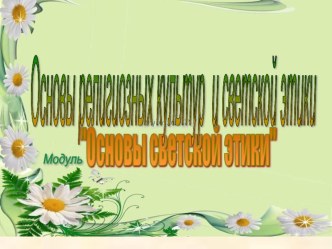 Презентация по ОРКСЭ : Стыд, вина и извинение. презентация к уроку (4 класс) по теме