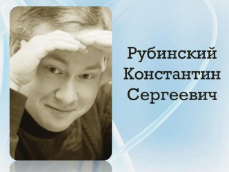 Презентация о российский поэте, драматурге, педагоге РУБИНСКОМ КОНСТАНТИНЕ СЕРГЕЕВИЧЕ презентация к уроку