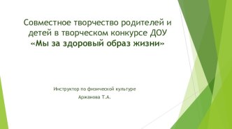 Творческий детско-родительский конкурс Мы за здоровый образ жизни презентация