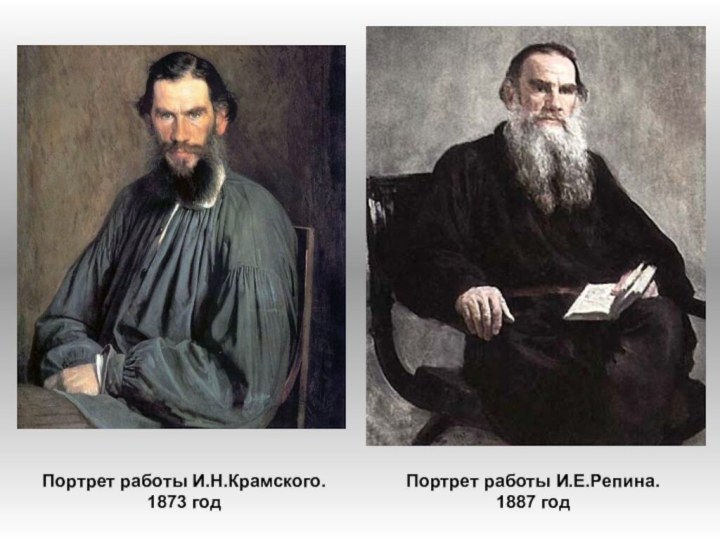 Портрет работы И.Н.Крамского. 1873 годПортрет работы И.Е.Репина. 1887 год