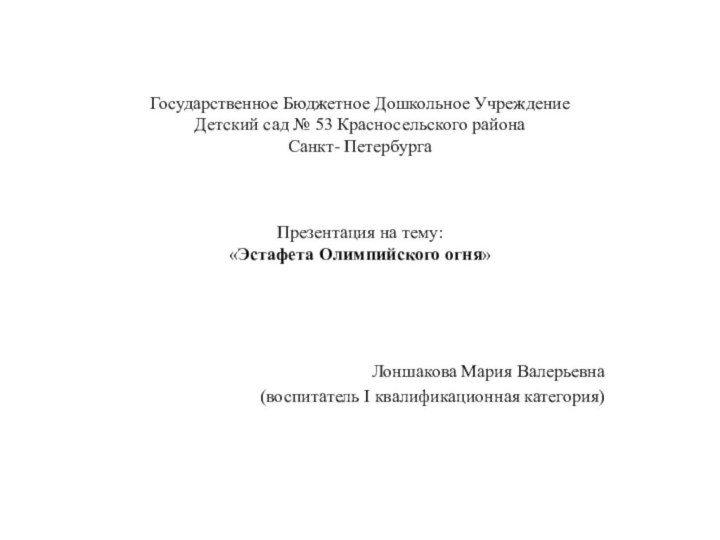 Государственное Бюджетное Дошкольное Учреждение  Детский сад № 53 Красносельского района