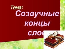 Созвучные концы слов презентация к уроку по чтению (1 класс) по теме