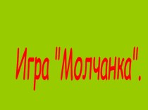 Игра Молчанка презентация к уроку по математике (2 класс) по теме