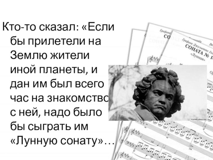 Кто-то сказал: «Если бы прилетели на Землю жители иной планеты, и дан