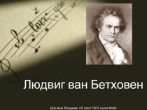 Людвиг ван Бетховен презентация к уроку по музыке (4 класс)