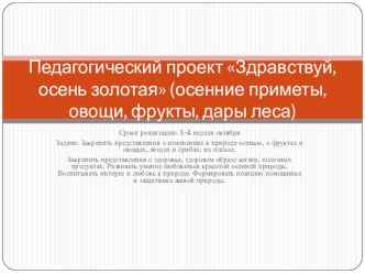 Педагогический проект Здравствуй, осень золотая проект (младшая группа)