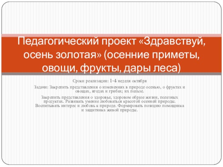 Сроки реализации: 1-4 неделя октябряЗадачи: Закрепить представления о изменениях в природе осенью,