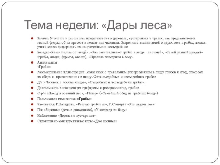 Тема недели: «Дары леса»Залачи: Уточнять и расширять представление о деревьях, кустарниках и