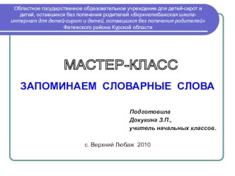 Мастер-класс ЗАПОМИНАЕМ СЛОВАРНЫЕ СЛОВА презентация к уроку по русскому языку (3 класс) по теме