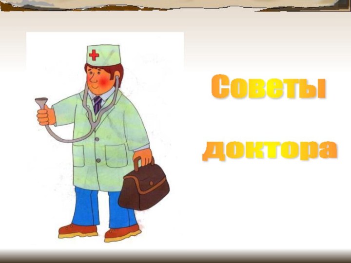 Советы доктора