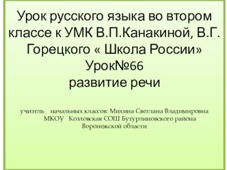 Урок русского языка во 2-ом классе к УМК  Школа России презентация к уроку по русскому языку (2 класс)