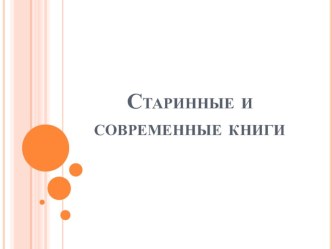 Старинные и современные книги презентация урока для интерактивной доски по окружающему миру (3 класс)