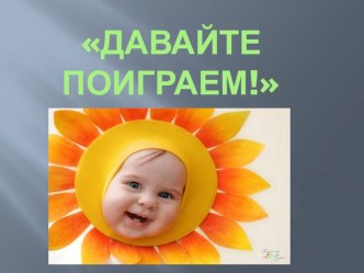 Электронное методическое пособие по формированию элементарных математических представлений Давайте поиграем! для 2 младшей группы учебно-методическое пособие (младшая группа) Методические рекомендации по использованию электронного методического пособия Да